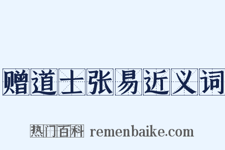 赠道士张易近义词是什么意思的图片